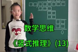 数学思维 《竖式推理》(13) 1.除法竖式推理是小学阶段提高推理能力和计算能力的经典题型。 2.首先围绕已知数找到“突破口”，再利用“枚举”“黄金三角““取值范围”等方法分析、突破。 3.最后利用“倒推法”完成推理。#数学思维 #小学奥数 #思维训练 #内容启发搜索视频封面
