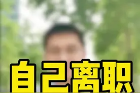 主动离职和被迫离职，到底有嘛区别？#劳动法 #天津律师 @晨辉律师直播(洪文律所)视频封面