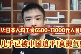 大V:日本人均工资6500-13000RMB,几乎被中国追平 #知识 #知识分享视频封面