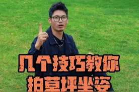 超简单！一分钟学会草坪坐姿拍照，这样摆姿势轻松出大片！ #摆姿技巧 #草坪拍照 #户外拍照视频封面