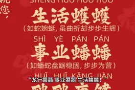 蛇年春节，用这几词语拜年，句句与蛇有关，句句不说蛇视频封面