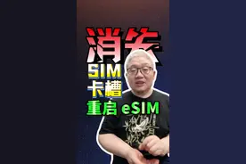 谁还在用eSIM卡？三大运营商，要重启它 华为三折叠手机，成为国内第一个eSIM卡手机！#商业思维 #esim卡 #电信诈骗视频封面