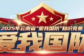 2025年云南“爱我国防”知识竞赛网络竞赛启动