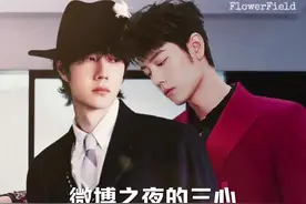 #博君一肖 微博之夜，惊心动魄的，糟心、开心、惊心～#王一博 #肖战视频封面