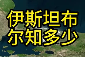 伊斯坦布尔原名君士坦丁堡，曾是三大帝国的首都。#地理 #历史 #君士坦丁堡 #伊斯坦布尔 #土耳其视频封面
