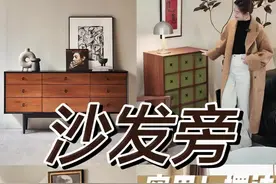 沙发旁 实用！摆法 #斗柜#边几#客厅搭配#软装搭配视频封面