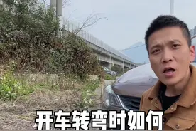 开车转弯时，如何判断车头的距离。##带你懂车 #新手上路 #驾驶技巧 #每天一个用车知识 #汽车知识 @抖音汽车视频封面