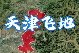 前一秒人还在邯郸，下一秒就到了天津，这究竟是怎么一回事呢？#地理 #天津 #邯郸 #涉县 #飞地