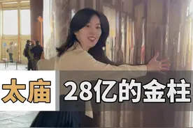 探秘北京顶级豪宅：28亿一根的金柱，太庙里竟然有68根 #太庙 #配享太庙 #古建筑之美 #历史  #旅行推荐官 @DOU+小助手视频封面