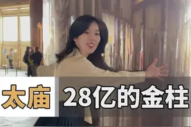探秘北京顶级豪宅：28亿一根的金柱，太庙里竟然有68根 #太庙 #配享太庙 #古建筑之美 #历史  #旅行推荐官 @DOU+小助手视频封面