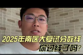 2025年南医大研究生复试分数线 #研究生 #考研 #2025考研视频封面