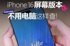一分钟快速检测iPhone屏幕是三星还是LG #iPhone16 #三星屏幕视频封面