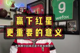 赢下红星更重要的意义 #AC米兰2比1贝尔格莱德红星 #ac米兰视频封面