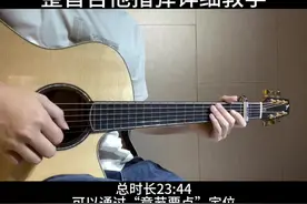 《蒲公英的约定》整首吉他指弹详细教学来啦！ 这首比较简单，适合指弹初学，教学有点长，记得先收藏起来，方便随时翻阅学习。这首很早之前分集出过教学，但是太过久远，很多人找不到了，这次整合成一个视频后加入合集，祝大家早日学琴有成！#吉他 #吉他🎸 #指弹 #零基础学吉他 #吉他教学