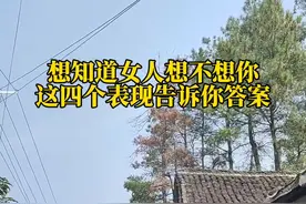 想知道女人想不想你，这4个表现可以告诉你答案视频封面