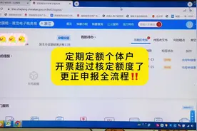 个体户定期定额，超过核定额度应该怎么更正申报？ #个体户视频封面