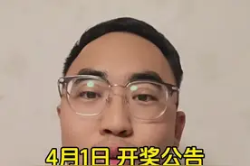 4月1日 开奖公告 #体彩 #福彩