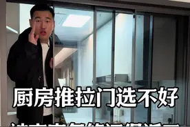 厨房推拉如何选择 #跟着抖音学装修 #装修避坑 #内容启发搜索视频封面