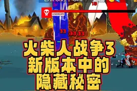 #光环助手 #火柴人战争遗产3 火柴人战争3，新版本中的隐藏秘密#火柴人战争遗产 #小游戏 #手游