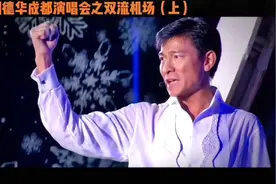 刘德华成都演唱会幕后故事  #刘德华 #刘德华演唱会 #刘德华故事视频封面