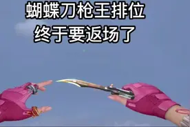 穿越火线：蝴蝶刀枪王排位即将返场免费获得 #穿越火线 #CF巅峰赛视频封面
