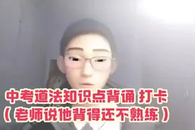 中考道法知识点背诵 （老师说他背得还不熟练）#快速记忆视频封面