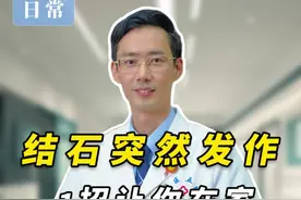 结石突然发作，1招让你快速止痛 #年度健康知识干货大赏 #肾结石 #医学科普 #硬核健康科普行动 #抖音知识年终大赏视频封面