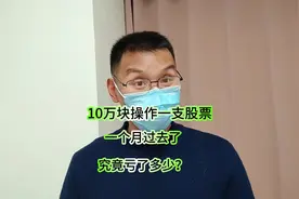 10万块钱操作一支股票，一个月过去了，一共亏了多少？#股票视频封面