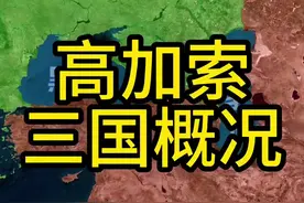 高加索三国地处亚欧交界地带，那么他们算是哪个洲的国家呢？#地理  #俄罗斯 #土耳其 #伊朗 #地图视频封面