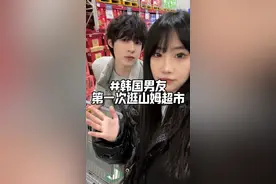 韩国男友第一次在北京逛山姆超市 给他新鲜坏了哈哈哈哈#中韩情侣 #外国人在中国 #发现中国之旅 #逛超市视频封面