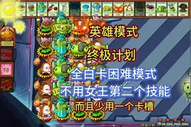植物大战僵尸杂交版2.6英雄模式终极计划攻略