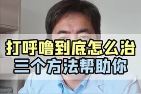 打呼噜到底怎么治？三个方法帮助你！#医学科普#打呼噜#鼾症#知识分享视频封面