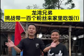 欢迎大家来我们家做客！ #2024新农人计划 #我的乡村生活 #三农 #农村美食 #龙湾兄弟挑战带一百个粉丝来家里吃饭视频封面
