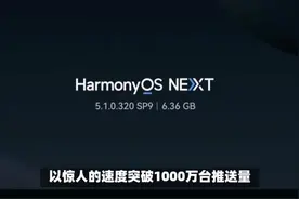 6.36GB超大更新！鸿蒙5.1多版本全面推送，但老机型真的要告别？视频封面