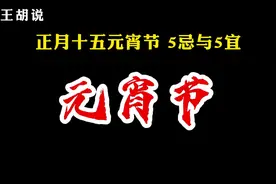 元宵节的5忌和5个要做的事#元宵节 #元宵节习俗 #玄学 #传统文化视频封面