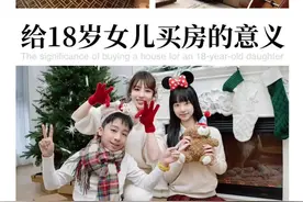我决定，在女儿18岁生日的时候，送给她一套房！#给女儿的成人礼 #18岁生日礼物 #房产投资 #父母之爱 #亲子情感视频封面