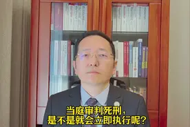 当庭审判死刑，是不是就会立即执行呢？