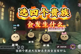 当对局选四个黑皮贵族会发生什么？ #蛋仔逃出惊魂夜攻略站