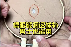 衣服棉服裤子破洞了，这样补破洞，男士衣服也可以用#破洞缝补 #缝补小技巧 #针线小妙招 #针线活视频封面