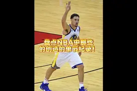 获胜仅需一节！盘点NBA中那些在一节里创造的单节纪录！视频封面