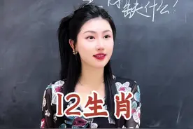 12生肖，12缺#萌萌老斯视频封面