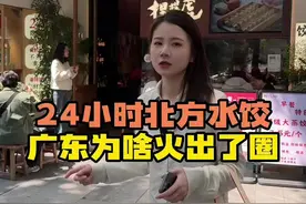 饺子配酒？北方水饺在广东天天爆满！到底做对了什么？#餐饮创业 #水饺 #商业思维 #探店 #实体经济视频封面