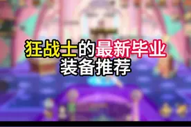 狂战士最新毕业装备推荐  #DNF手游 #DNF手游65版本视频封面