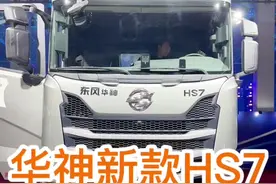 东风华神新款HS7 东风华神新款HS7，它就是卡友口中的国产公路王吗？#东风 #东风华神 #斯堪尼亚#卡车司机 #胡子大侃车 @胡子大侃车（直播号）
