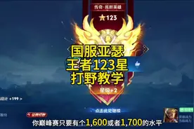 王者123星亚瑟打野全局讲解教学！ #国服亚瑟 #打野 #教学视频封面