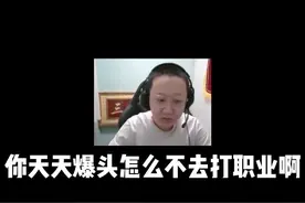 为什么不打职业了？？？视频封面