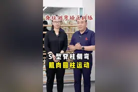 矫正S型#脊柱侧弯 肌肉圆柱运动，有哪些细节？听听杜老师@杜老师说体型  怎么说 #脊柱侧弯矫正 #青少年脊柱侧弯视频封面
