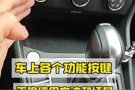 车上各个功能按键正确使用方法和场景，老司机详细讲解 刚拿驾照不懂的新手建议看一看，提升驾驶经验#驾驶技巧#汽车知识视频封面
