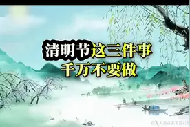 “清明节”这三件事，千万不要做#清明节 #清明节禁忌视频封面