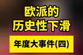 2024年度大事件（四）：从优秀到良好，欧派的历史性下滑。作为定制一哥，欧派这个过去在家居行业一路高歌猛进、备受瞩目的企业，如今却正经历着一场前所未有的业绩下滑，究竟是什么原因？#欧派 #定制家居 #家居建材 #旦哥说定制 #年度总结视频封面